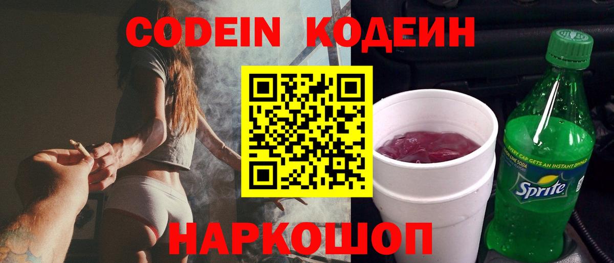Codein напиток Lean (лин) Костомукша